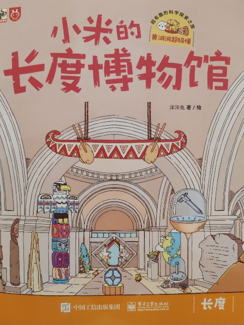 黃洞洞超級懂(第一輯): 小米的長度博物館