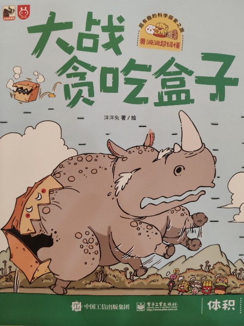 黃洞洞超級(jí)懂(第一輯): 大戰(zhàn)貪吃盒子