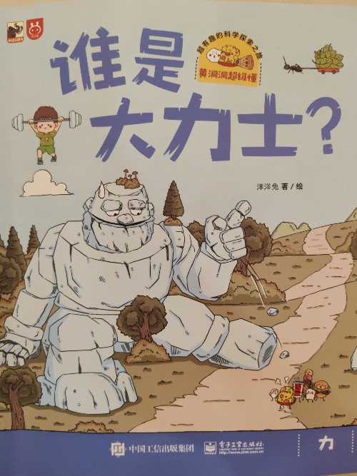 黃洞洞超級懂(第一輯): 誰是大力士