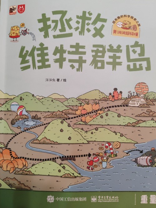 黃洞洞超級懂(第一輯):拯救維特群島