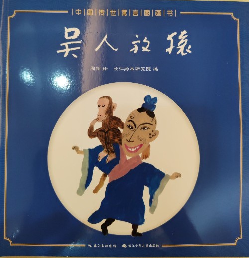 中國傳世寓言圖畫書——吳人放猿