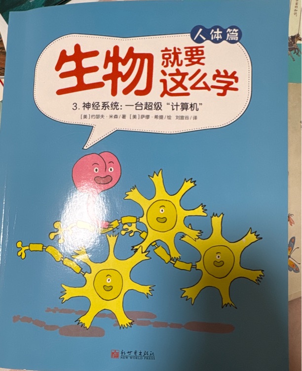 生物就要這么學(xué)3神經(jīng)系統(tǒng): 一臺(tái)超級(jí)"計(jì)算機(jī)"