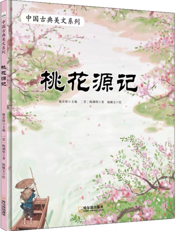 大家小繪·桃花源記