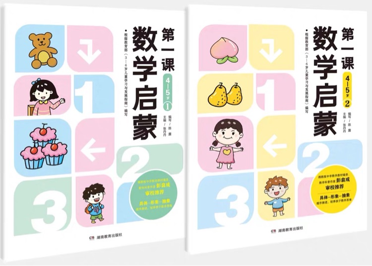 數(shù)學(xué)啟蒙第一課 4-5歲 (2冊(cè))