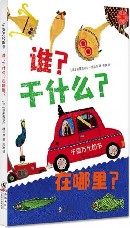 千變?nèi)f化的書(3冊(cè)): 誰(shuí)? 干什么? 在哪里?