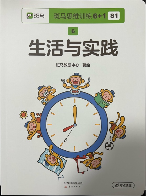 斑馬思維訓(xùn)練6+1 S1: 6-生活與實(shí)踐