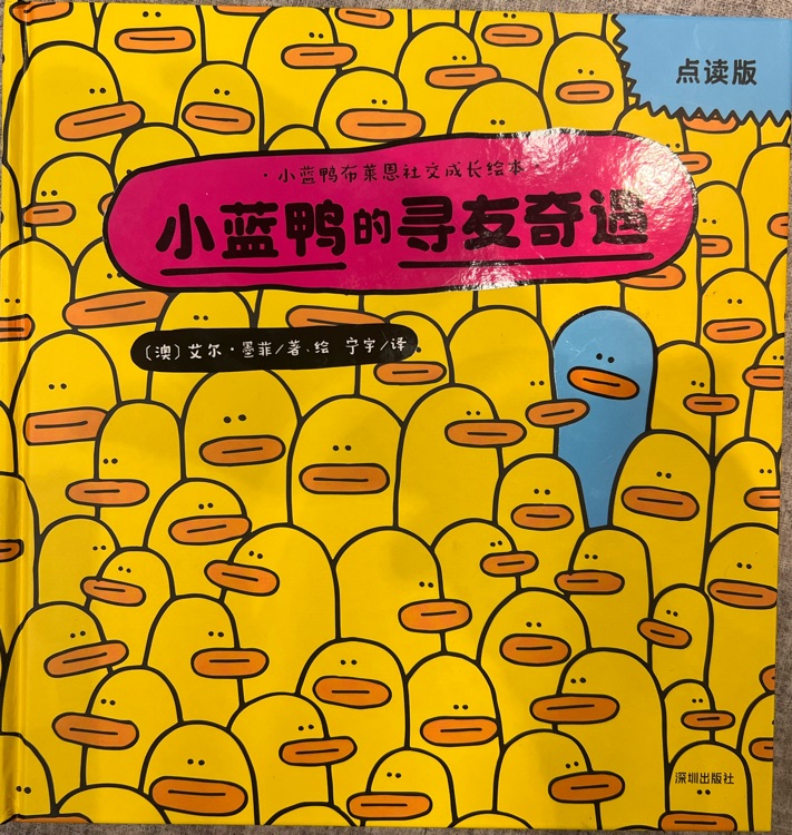 小藍鴨的尋友奇遇