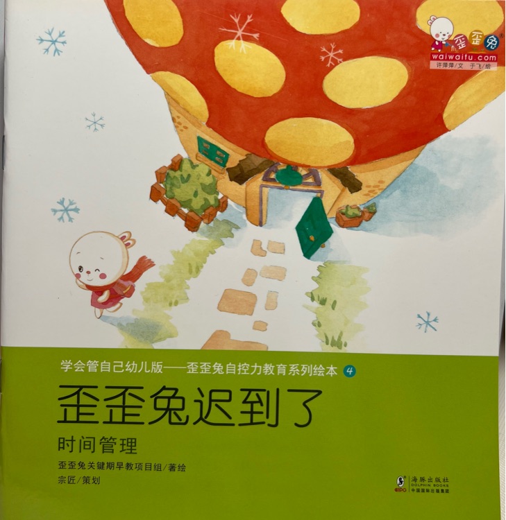 學(xué)會(huì)管自己幼兒版--歪歪兔自控力教育系列繪本4(時(shí)間管理):歪歪兔遲到了