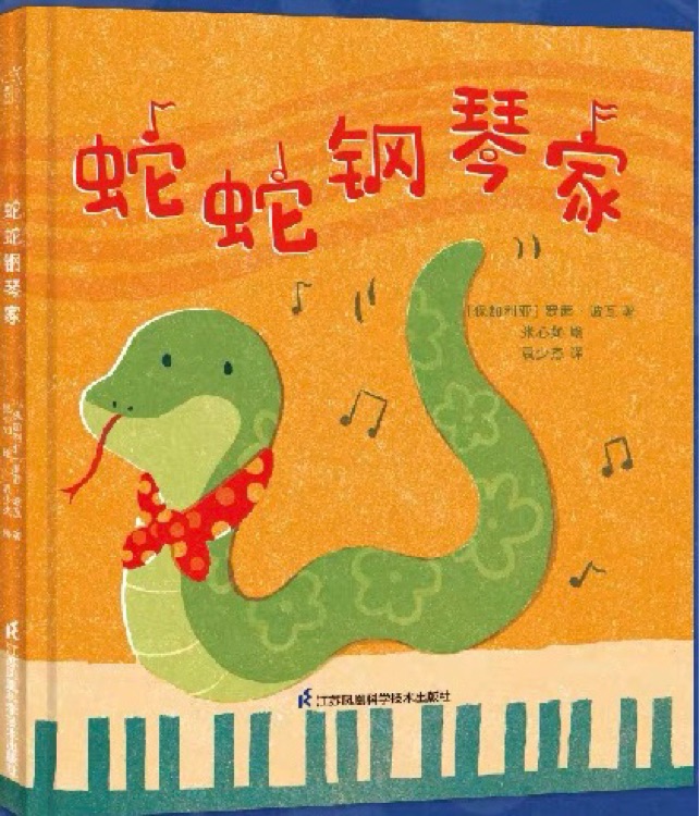 蛇蛇鋼琴家