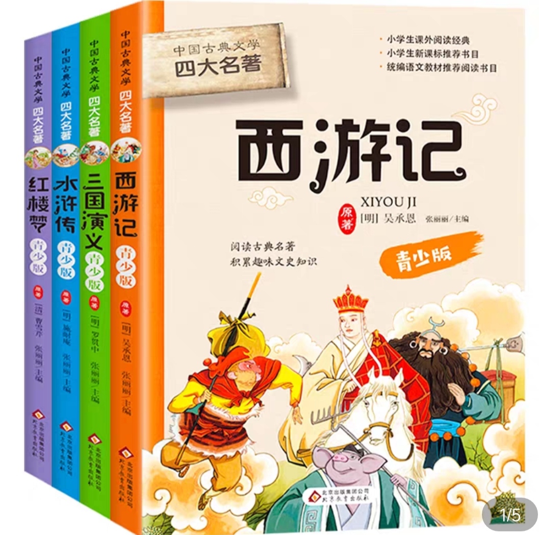 中國古典文學四大名著(全四冊)——閱讀古典名著, 提高閱讀、寫作能力!