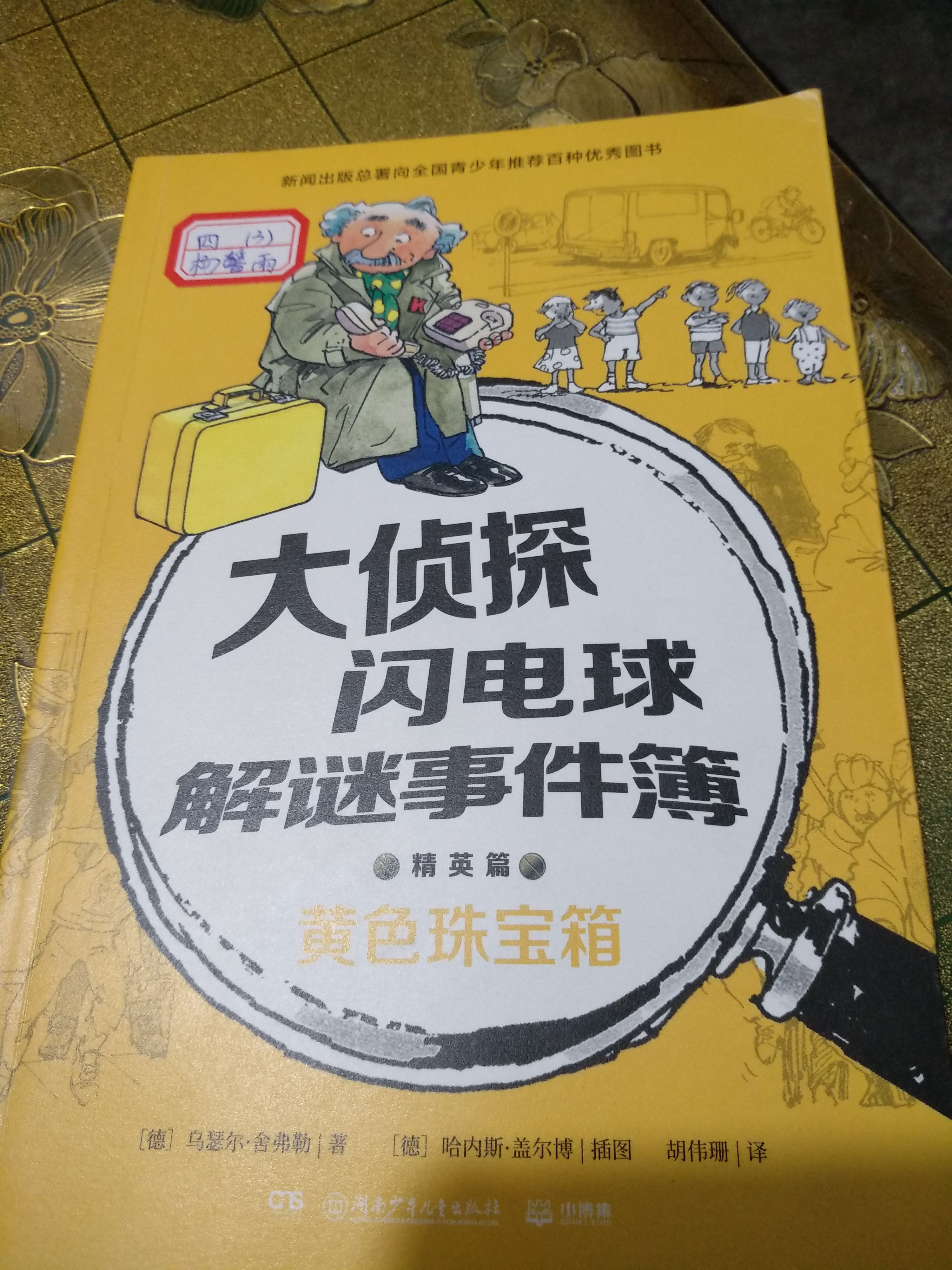 大偵探閃電球解謎事件簿黃色珠寶箱