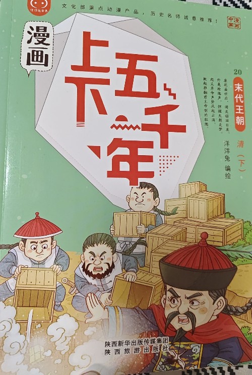 漫畫上下五千年: 末代王朝