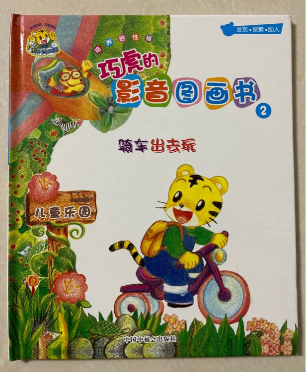 巧虎的影音圖畫(huà)書(shū) 騎車(chē)出去玩