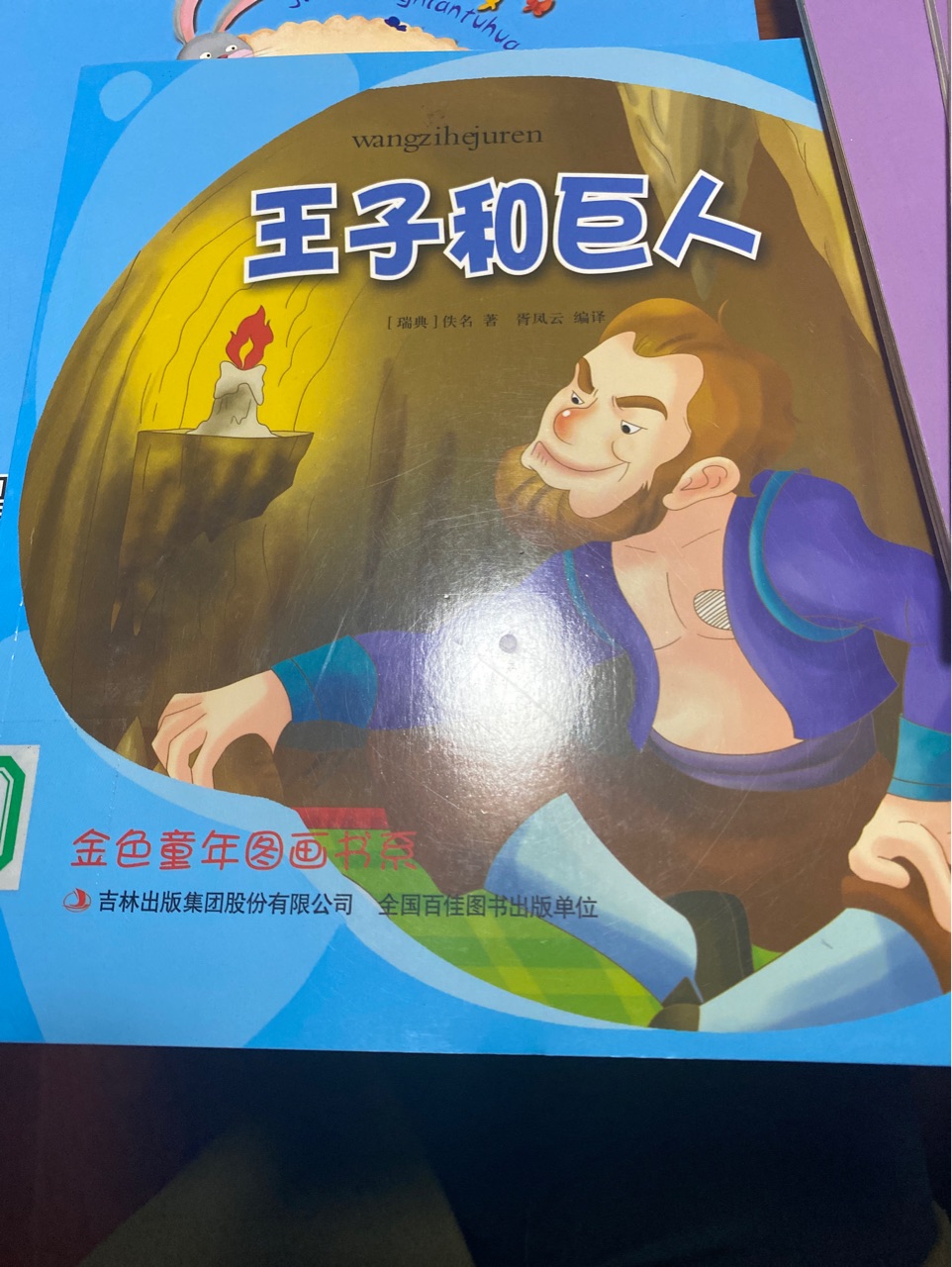 王子和巨人