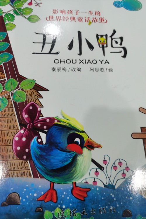 丑小鴨