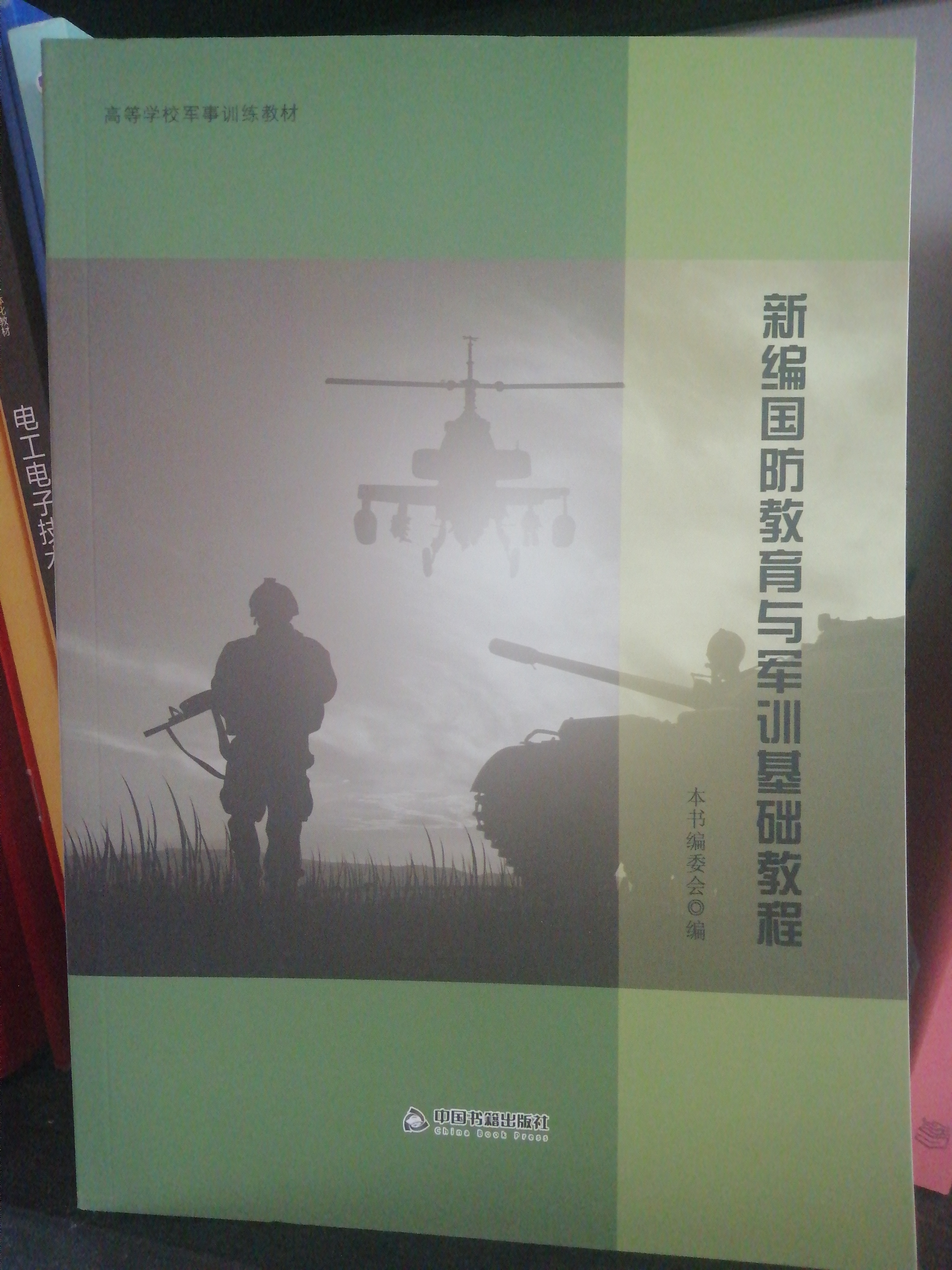 新編國(guó)防教育與軍訓(xùn)基礎(chǔ)教程