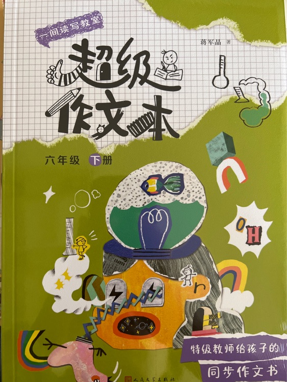 超級作文本 六年級下冊