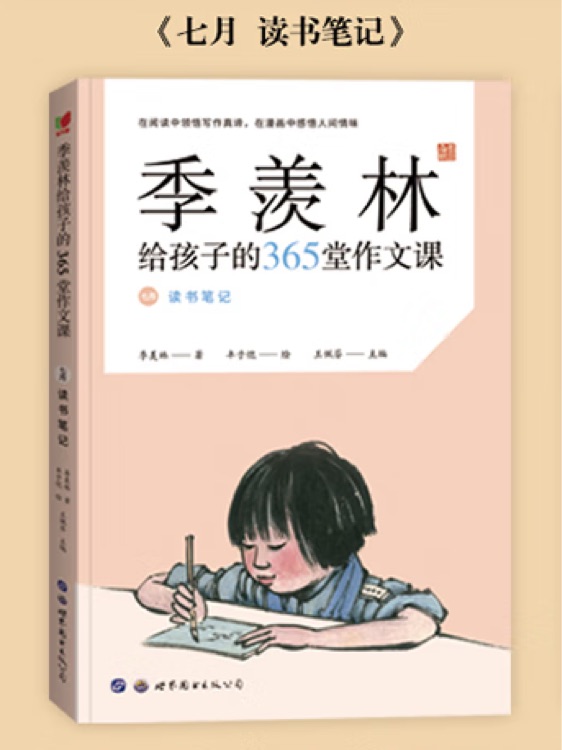 季羨林給孩子的365堂作文課: 七月·讀書筆記