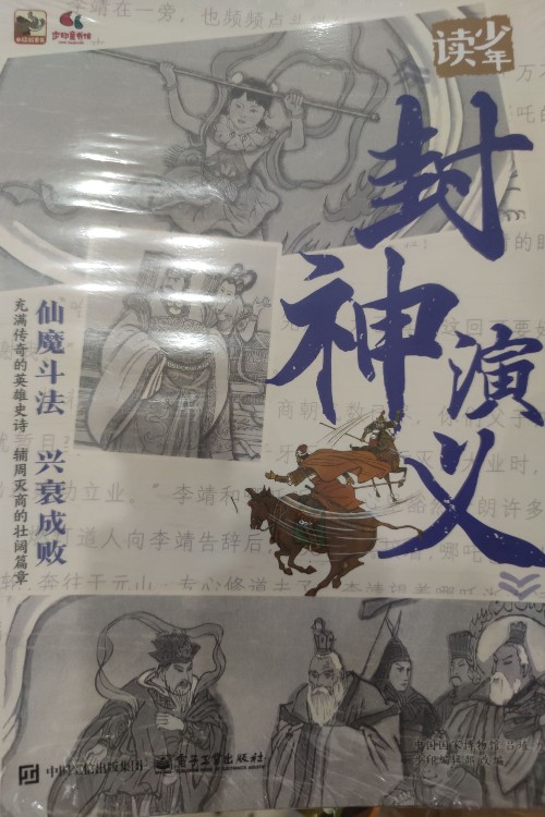 少年讀《封神演義》全套