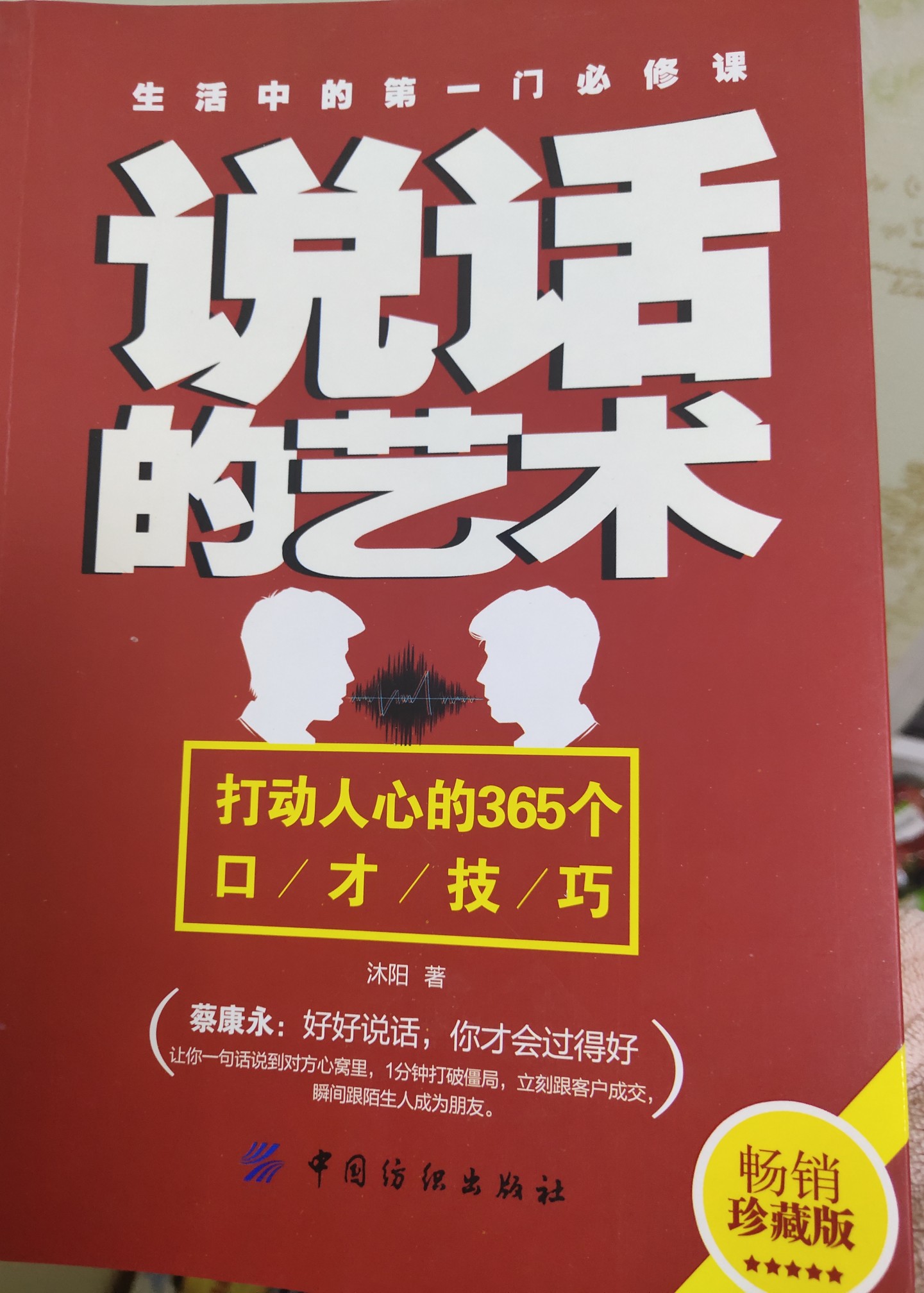 說話的藝術(shù): 打動人心的365個口才技巧