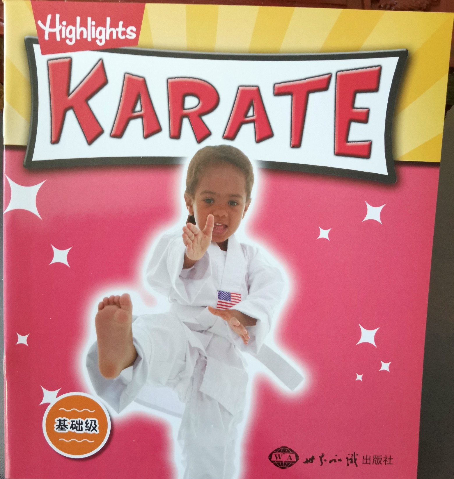 我的Highlights基礎(chǔ)級 Karate