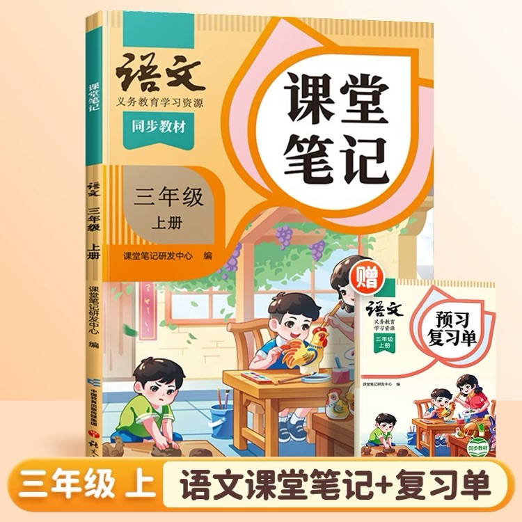 課堂筆記(三年級上冊)