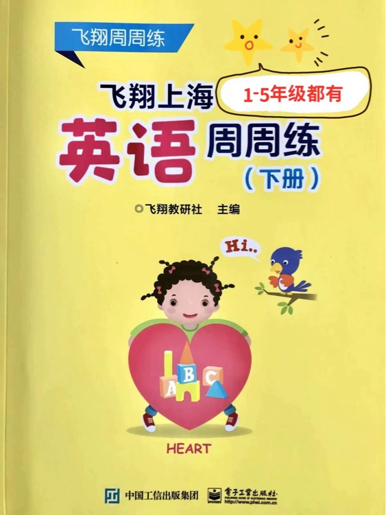 飞翔上海英语周周练(三年级下)