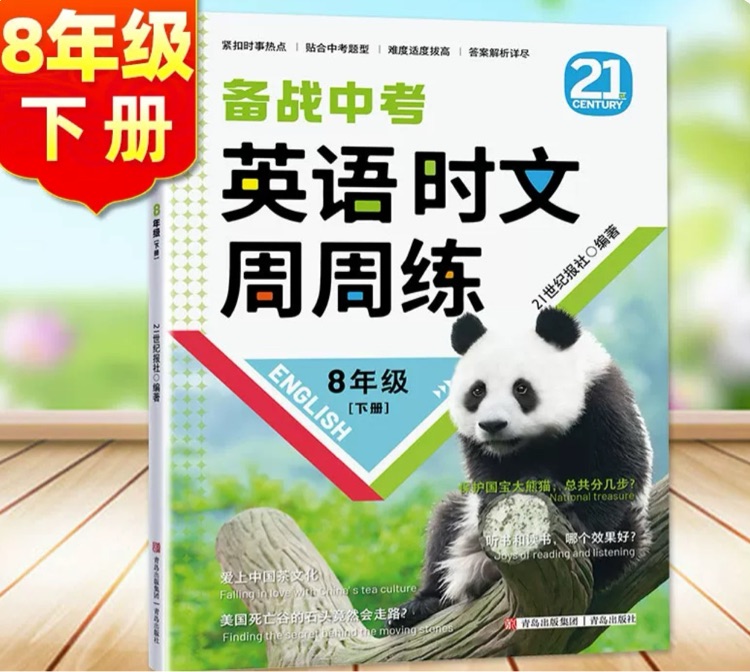 英语时文周周练(8年级下册)