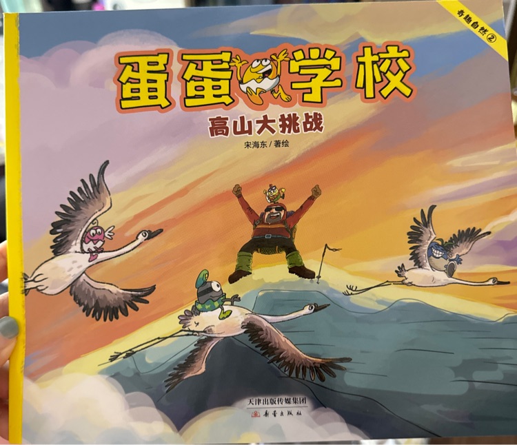蛋蛋學(xué)校: 高山大挑戰(zhàn)
