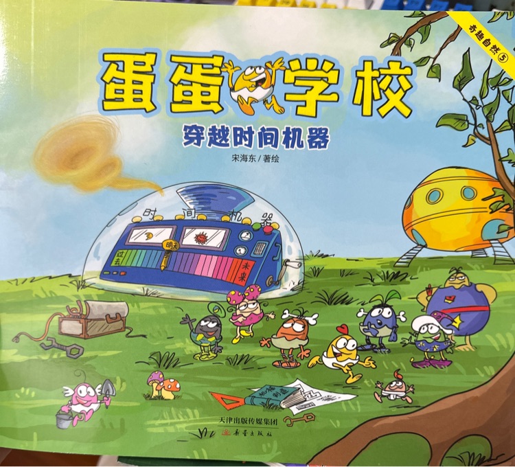 蛋蛋學校: 穿越時間機器