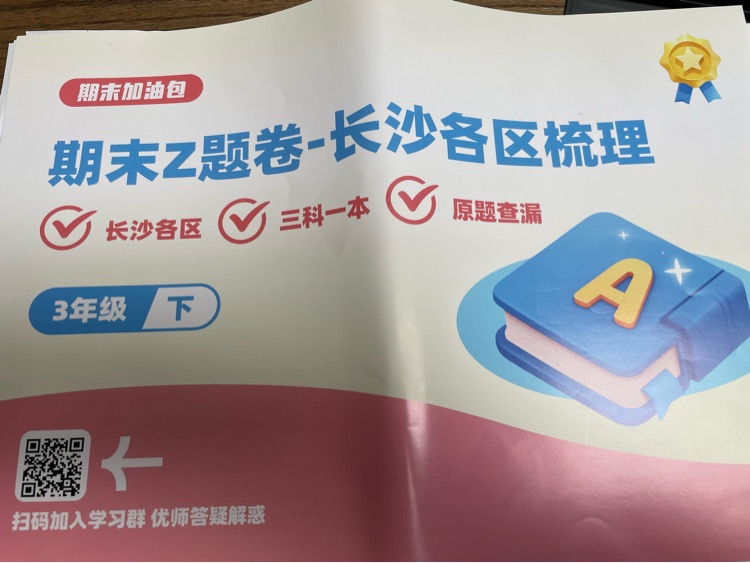 期末加油包三年級(jí)下
