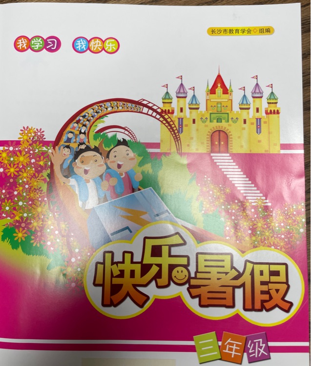 快樂暑假三年級(jí)