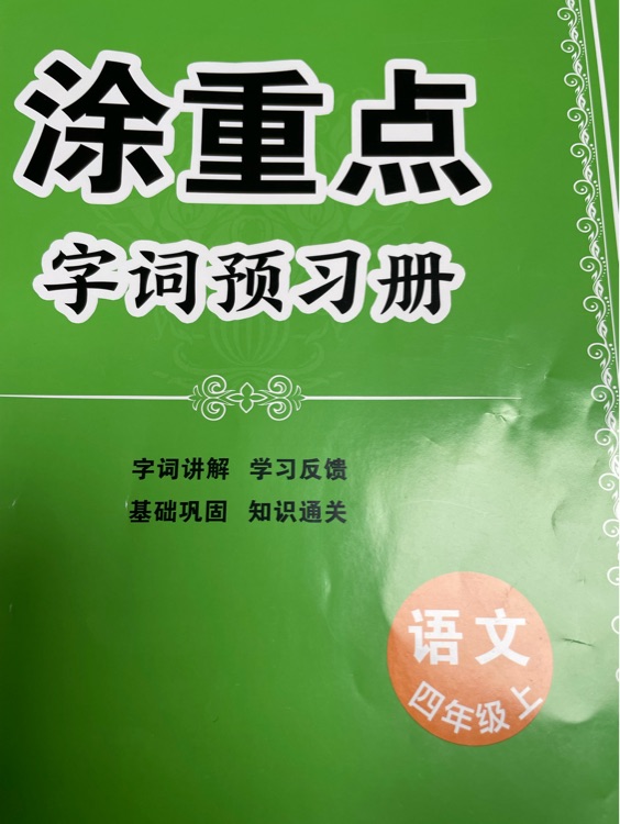語文四年級(jí)上人教版涂重點(diǎn)字詞預(yù)習(xí)冊(cè)