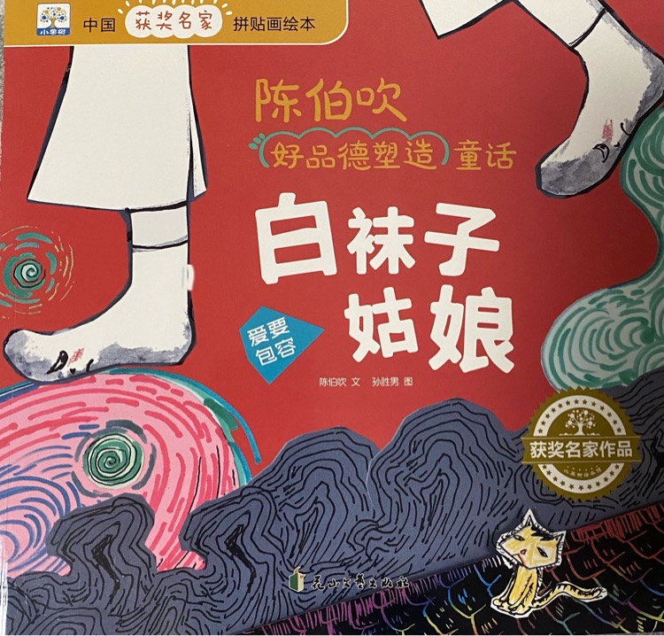 白襪子姑娘/陳伯吹好品德塑造童話