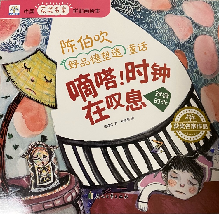 滴答! 時(shí)鐘在嘆息/陳伯吹好品德塑造童話
