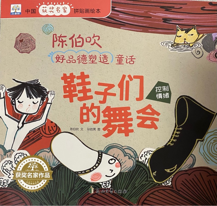 鞋子們的舞會(huì)/陳伯吹好品德塑造童話