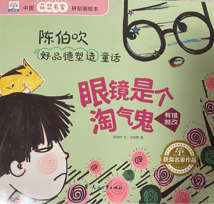 眼鏡是個(gè)淘氣鬼/陳伯吹好品德塑造童話