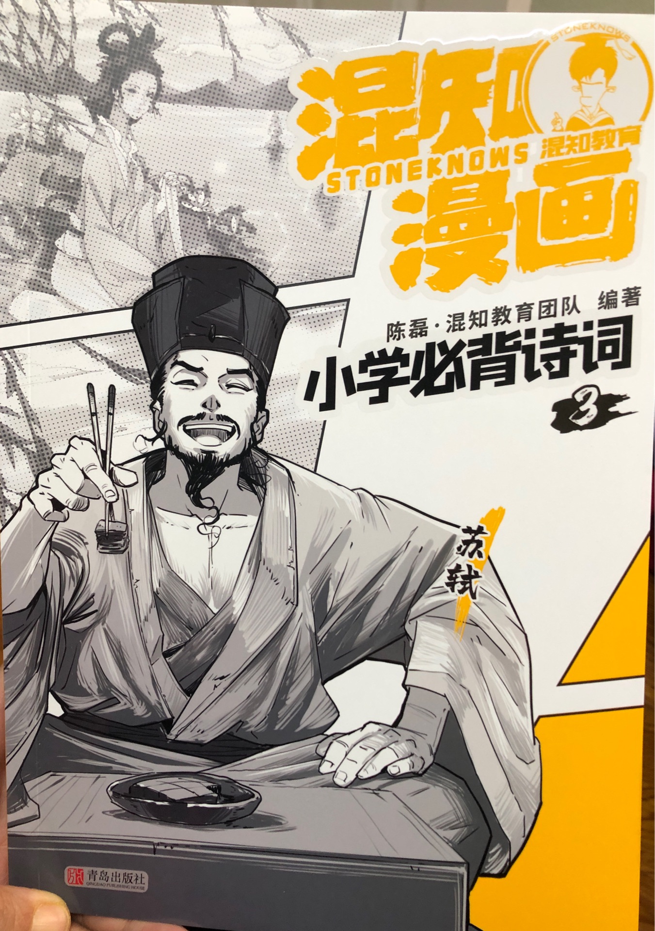 混知漫畫 小學必背古詩-3