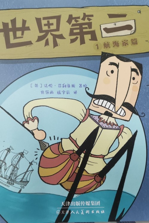 世界第二 1航海家篇
