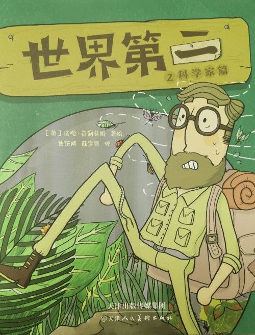 世界第二 2科學家篇