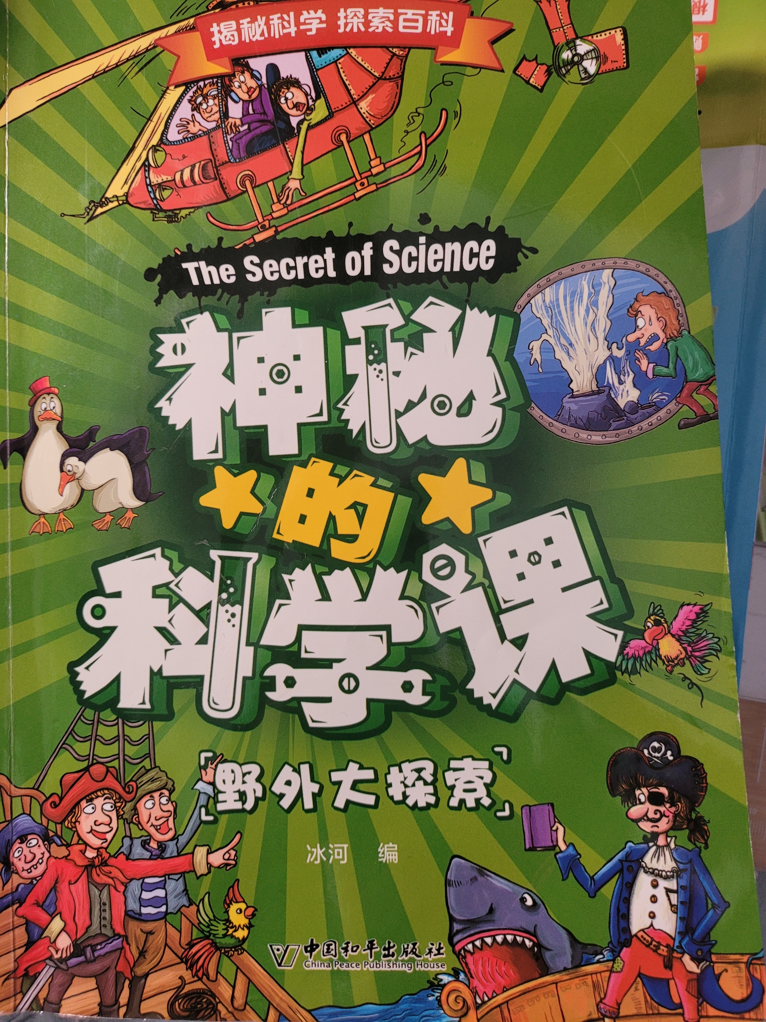 神秘的科學課 全8冊