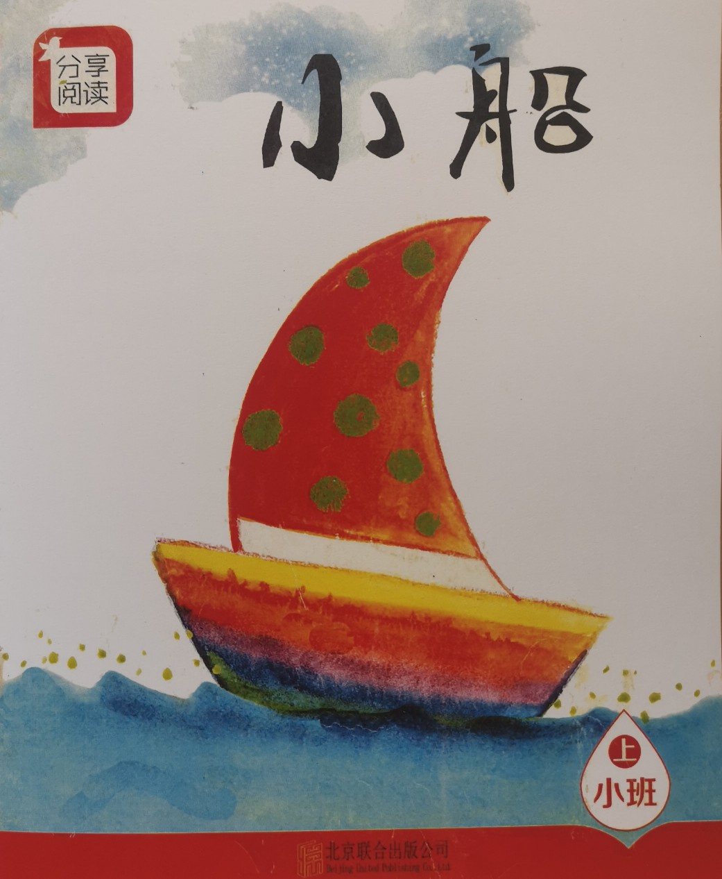 《小船》奕陽分級(jí)—小班上