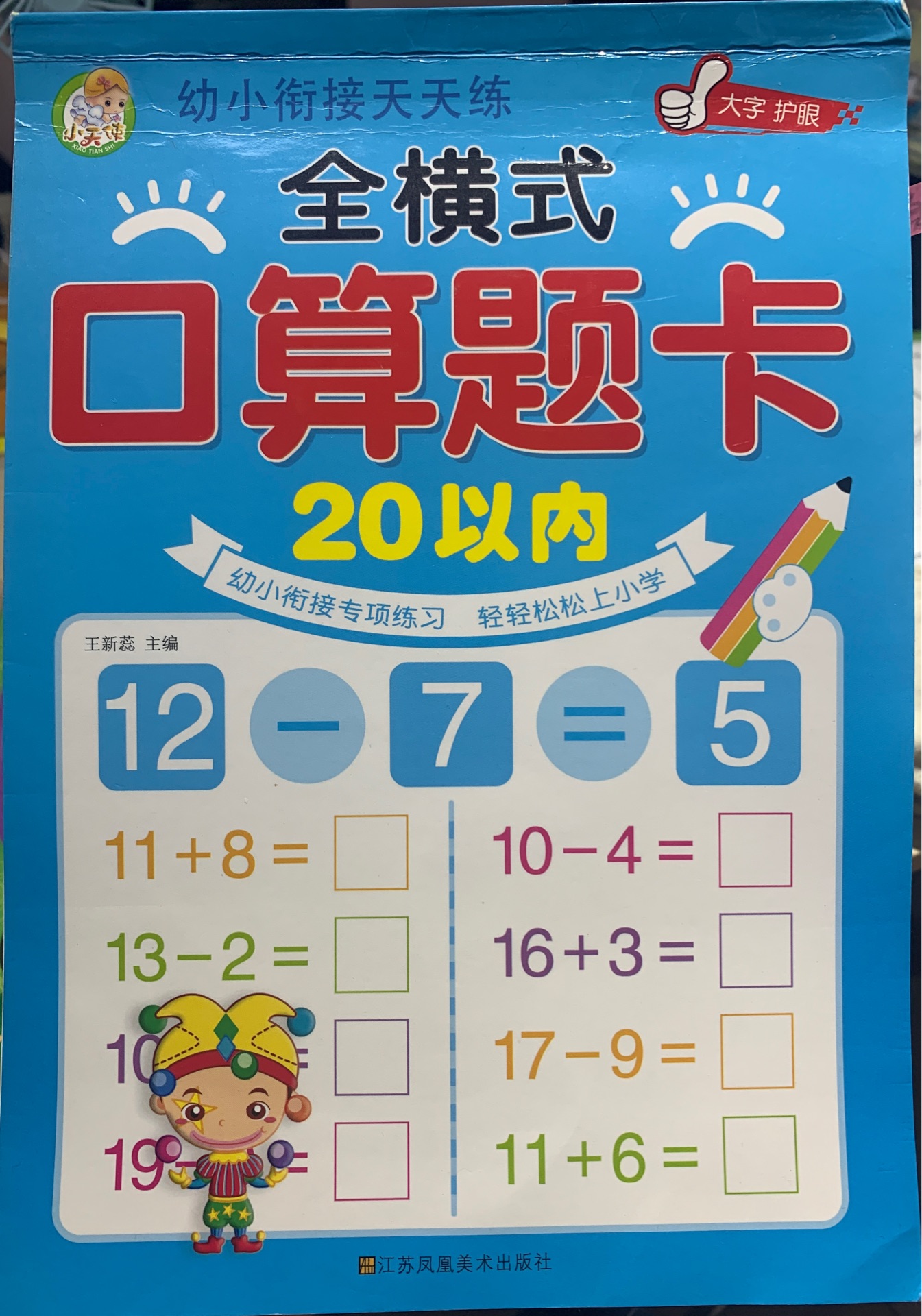 幼小銜接天天練. 全衡式口算題卡.20以內(nèi)