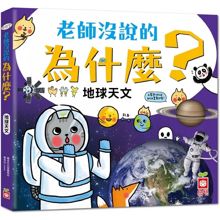 老師沒說的為什麼? 地球天文