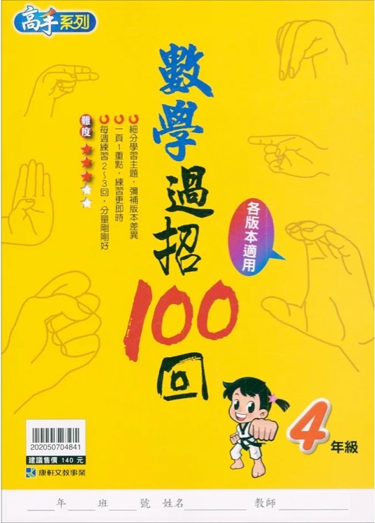 數(shù)學(xué)過(guò)招100回 4年級(jí)