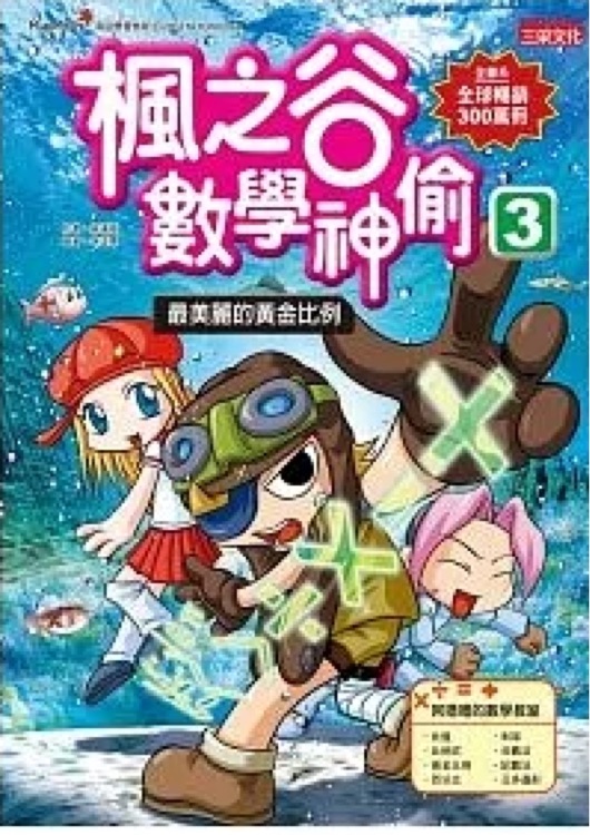 楓之谷數(shù)學神偷3: 最美麗的黃金比例