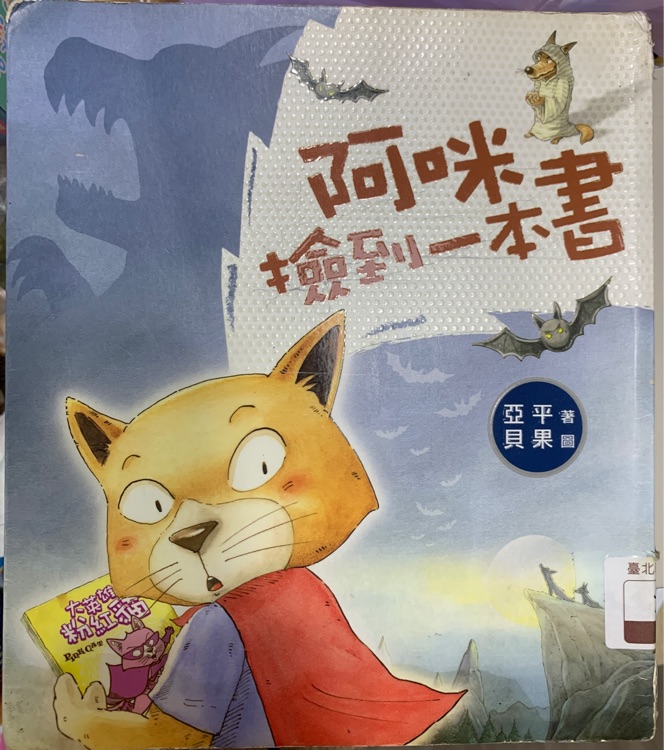 阿咪撿到一本書