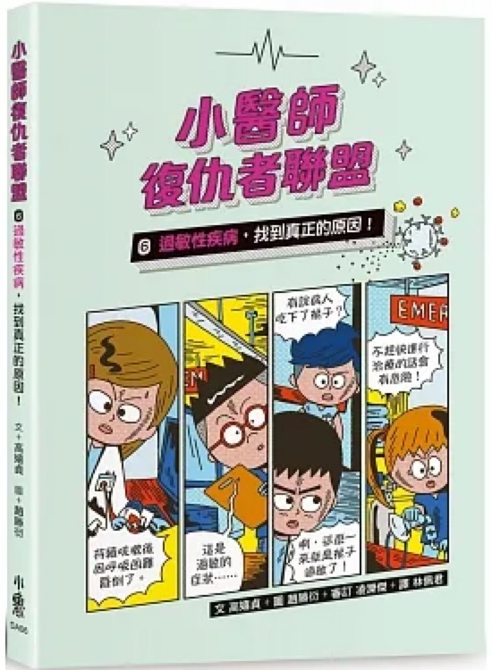 小醫(yī)師復(fù)仇者聯(lián)盟6: 過敏性疾病, 找到真正的原因!