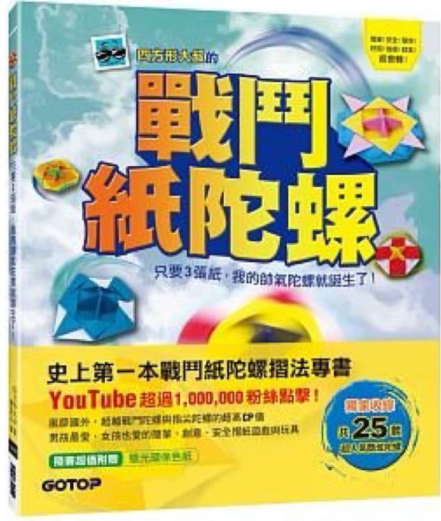 戰(zhàn)鬥紙陀螺: 只要3張紙, 我的帥氣陀螺就誕生了!