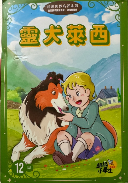 靈犬萊西